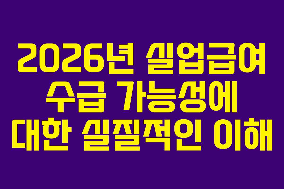 2026년-실업급여-수급-가능성에-대한-실질적인-이해