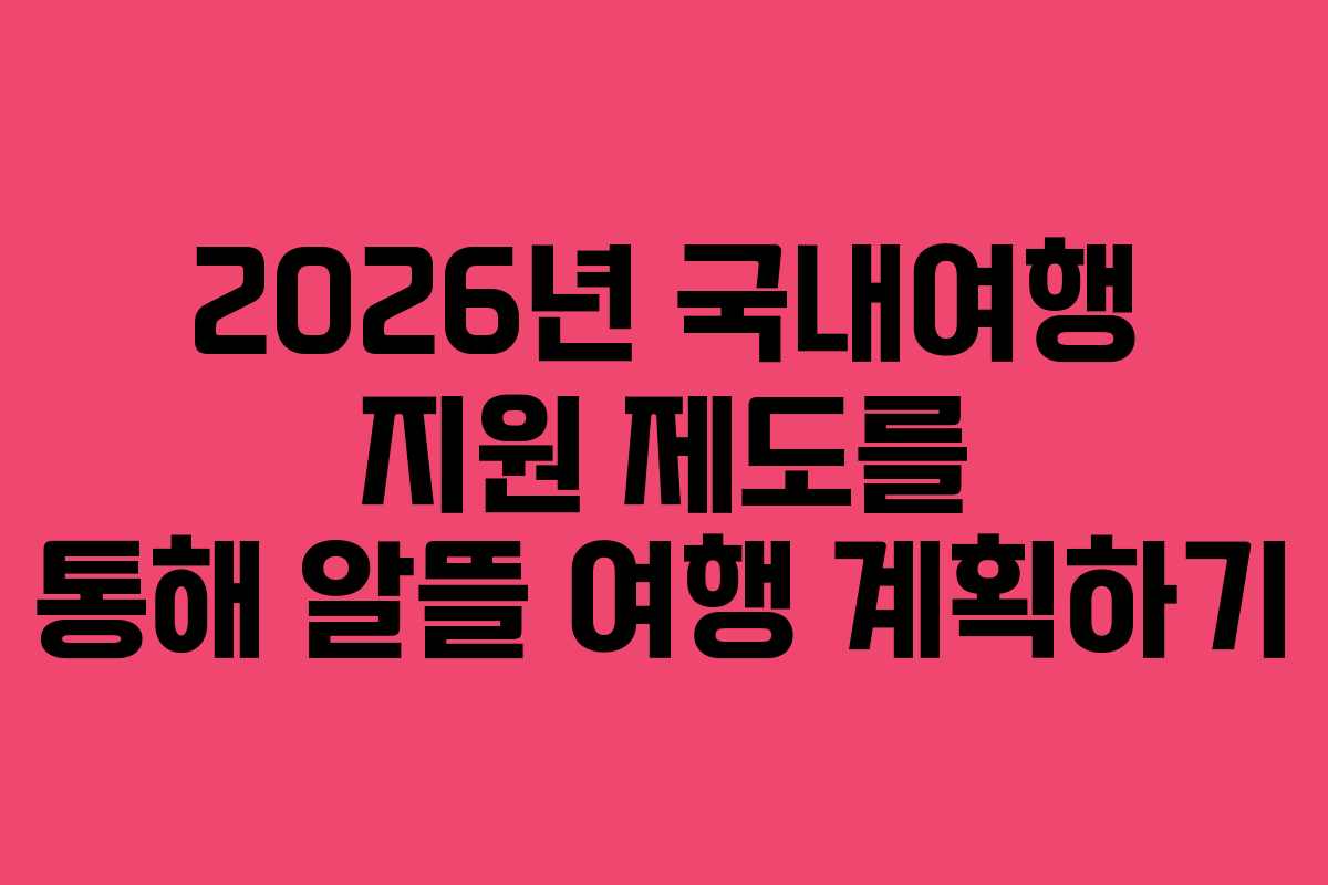 2026년-국내여행-지원-제도를-통해-알뜰-여행-계획하기