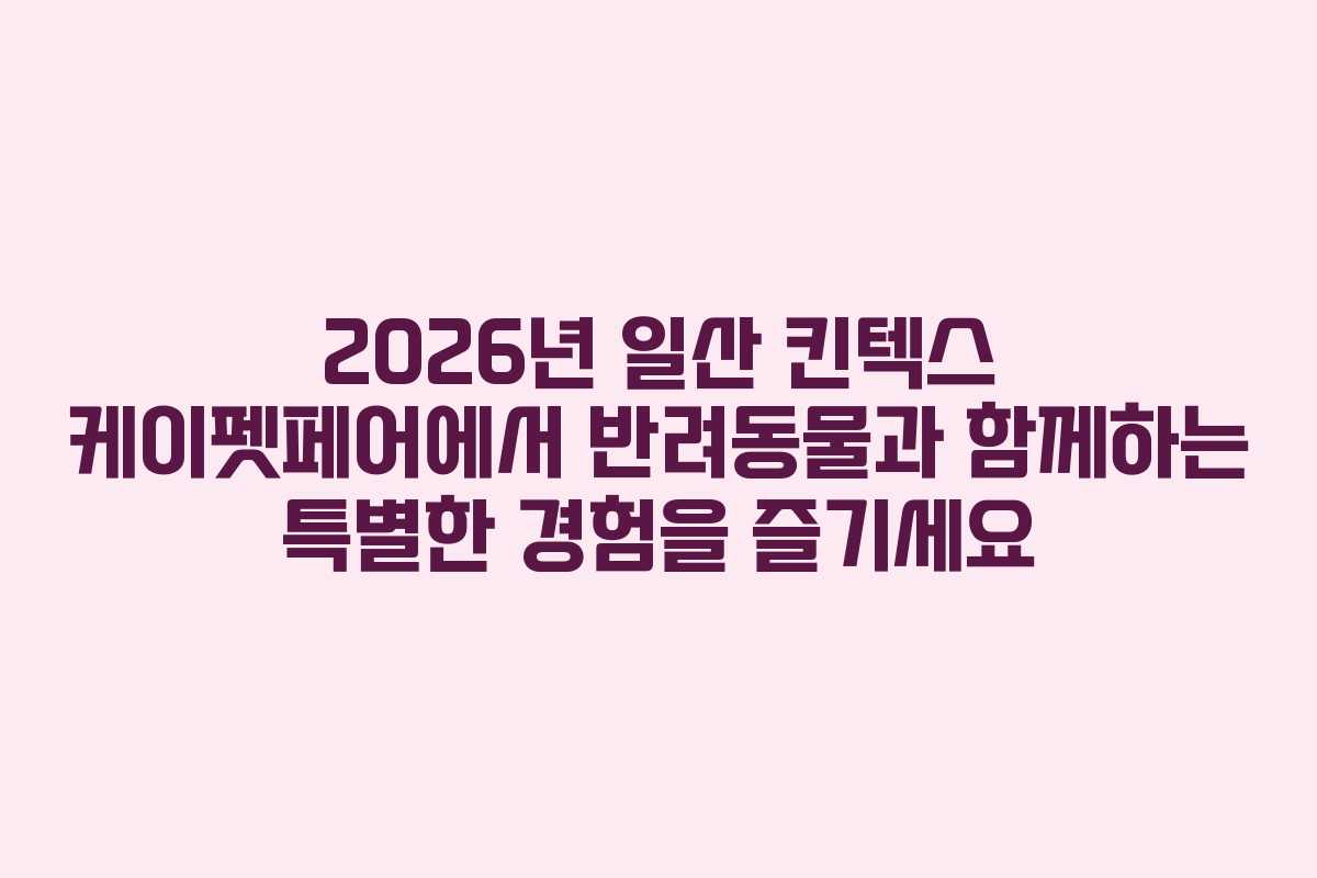 2026년-일산-킨텍스-케이펫페어에서-반려동물과-함께하는-특별한-경험을-즐기세요