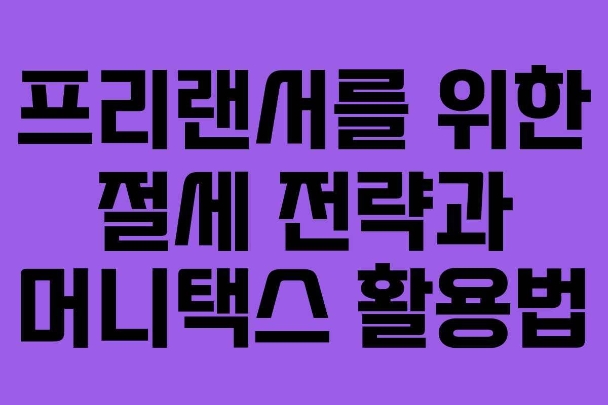 프리랜서를-위한-절세-전략과-머니택스-활용법