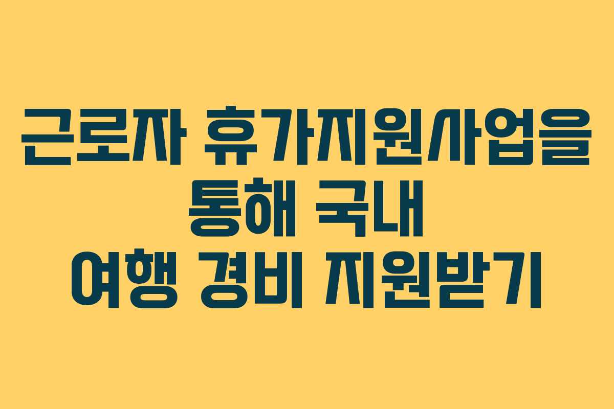 근로자-휴가지원사업을-통해-국내-여행-경비-지원받기