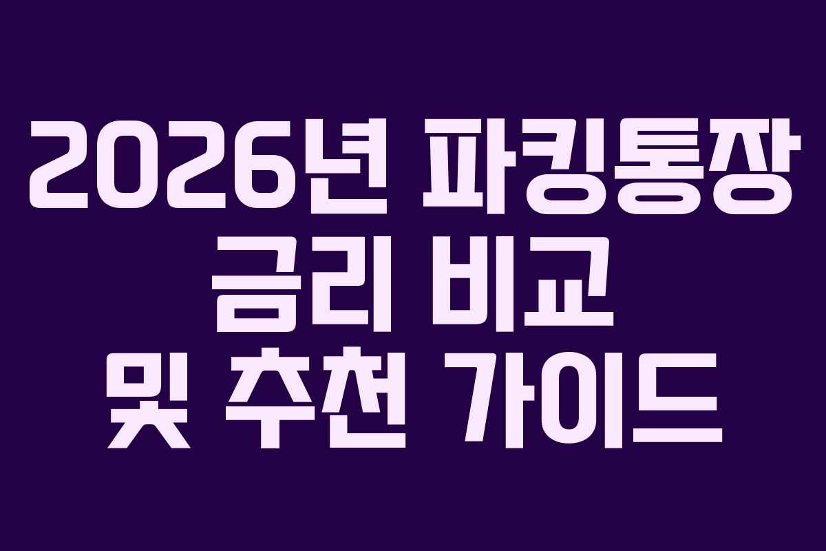 2026년 파킹통장 금리 비교 및 추천 가이드
