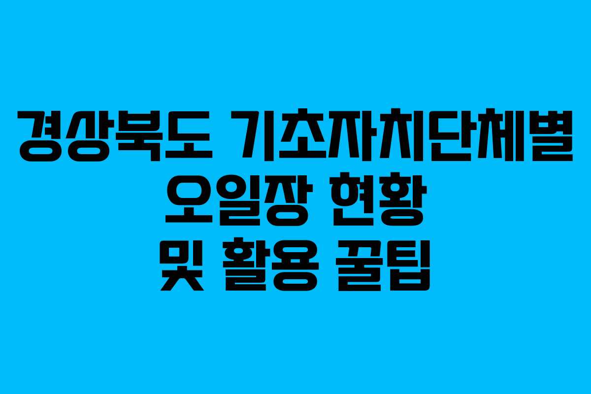 경상북도 기초자치단체별 오일장 현황 및 활용 꿀팁