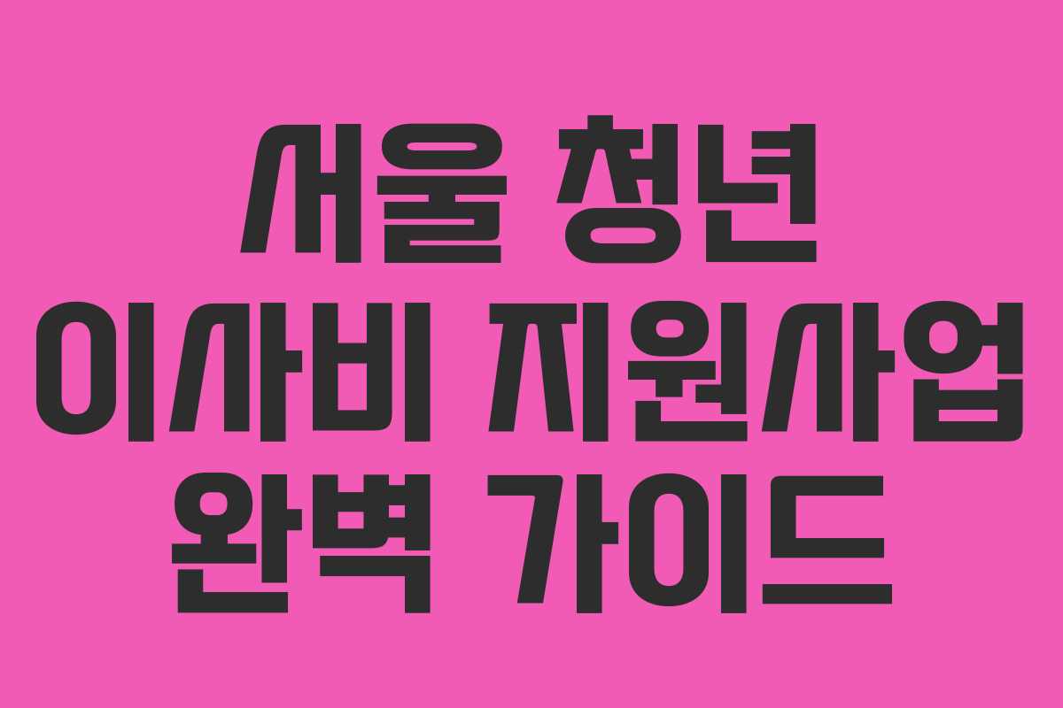 서울 청년 이사비 지원사업 완벽 가이드