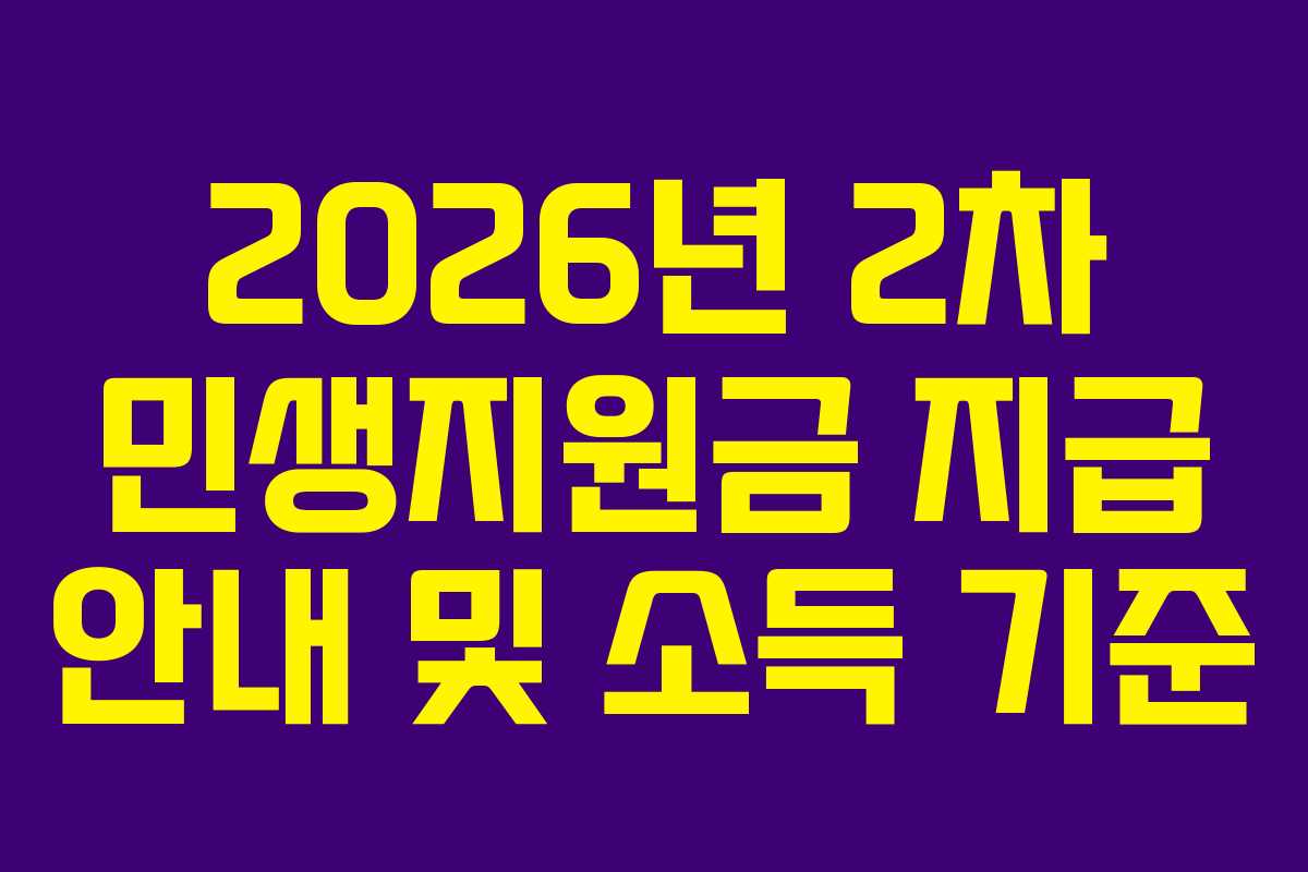 2026년 2차 민생지원금 지급 안내 및 소득 기준