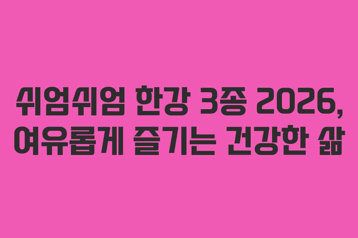 쉬엄쉬엄 한강 3종 2026, 여유롭게 즐기는 건강한 삶