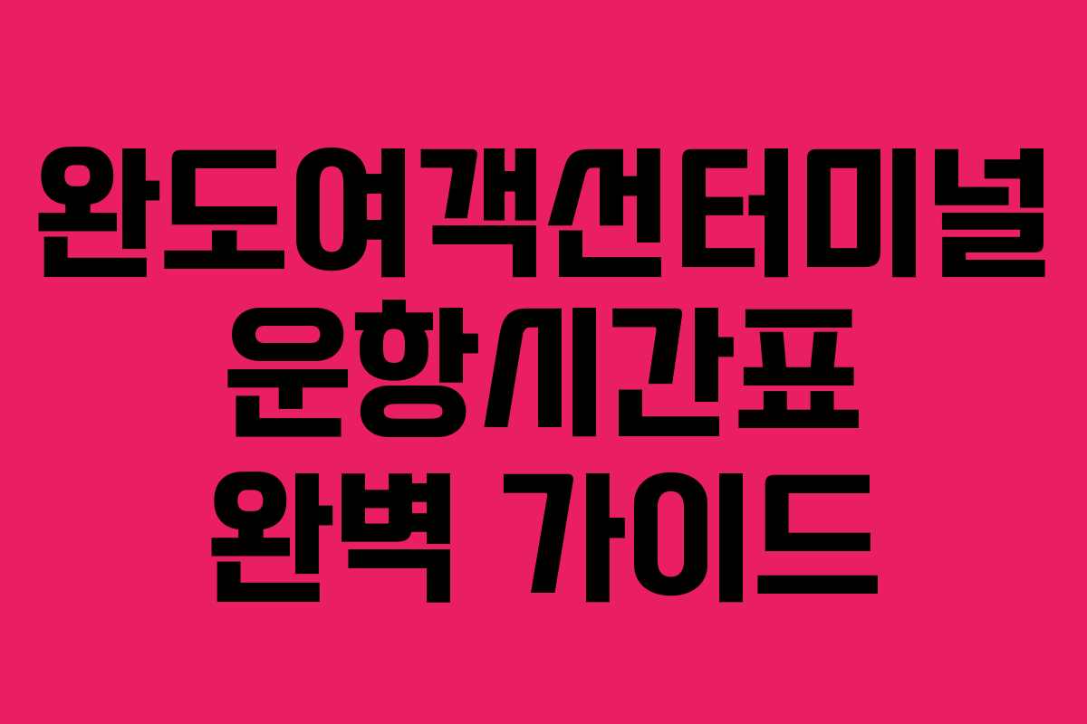 완도여객선터미널 운항시간표 완벽 가이드