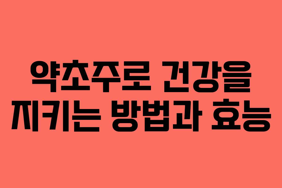 약초주로-건강을-지키는-방법과-효능