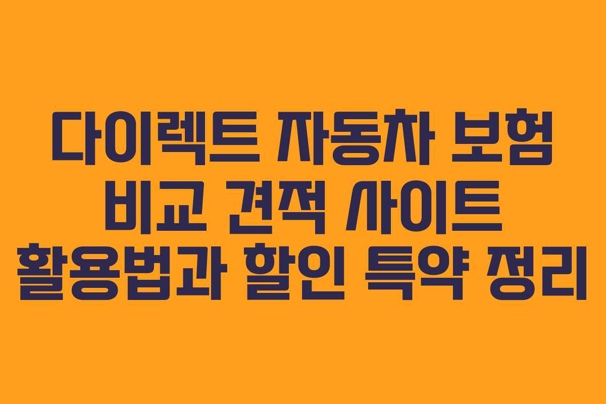 다이렉트 자동차 보험 비교 견적 사이트 활용법과 할인 특약 정리