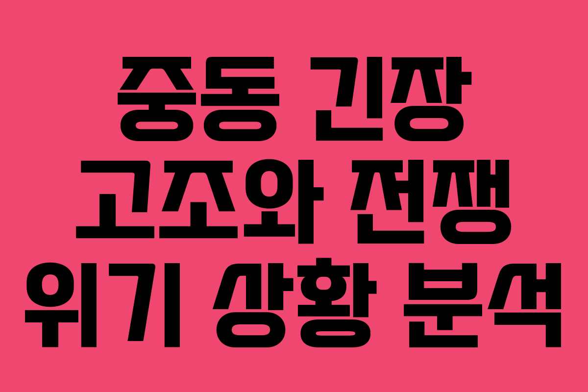 중동 긴장 고조와 전쟁 위기 상황 분석