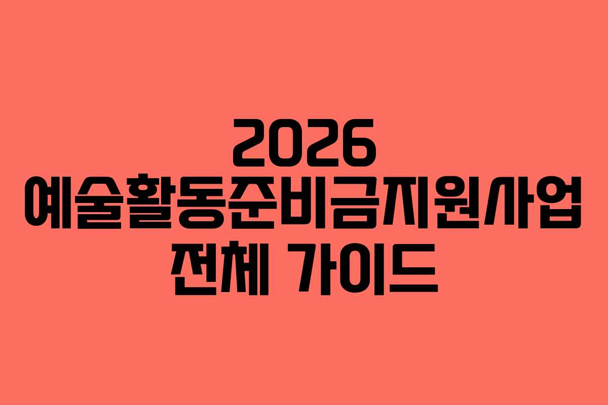 2026 예술활동준비금지원사업 전체 가이드