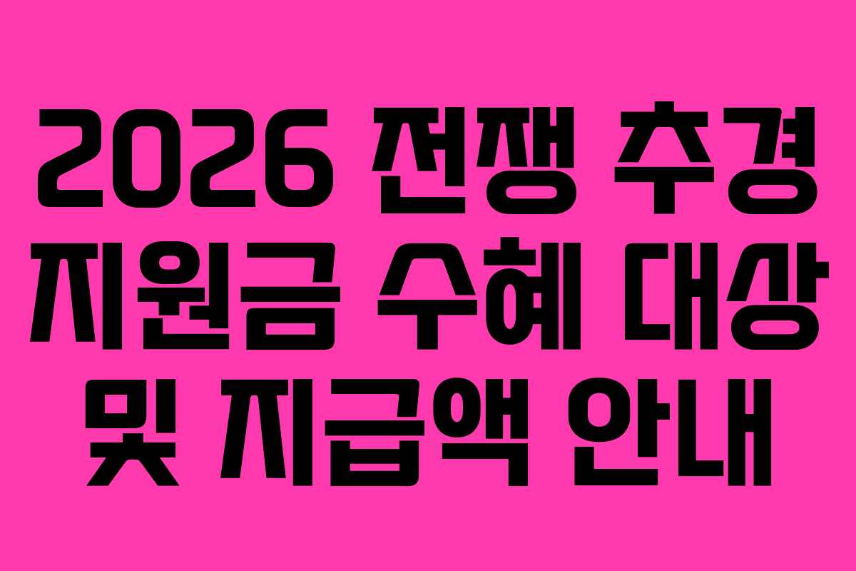 2026 전쟁 추경 지원금 수혜 대상 및 지급액 안내
