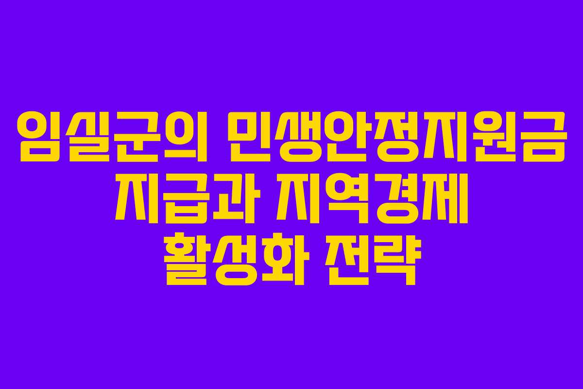 임실군의 민생안정지원금 지급과 지역경제 활성화 전략