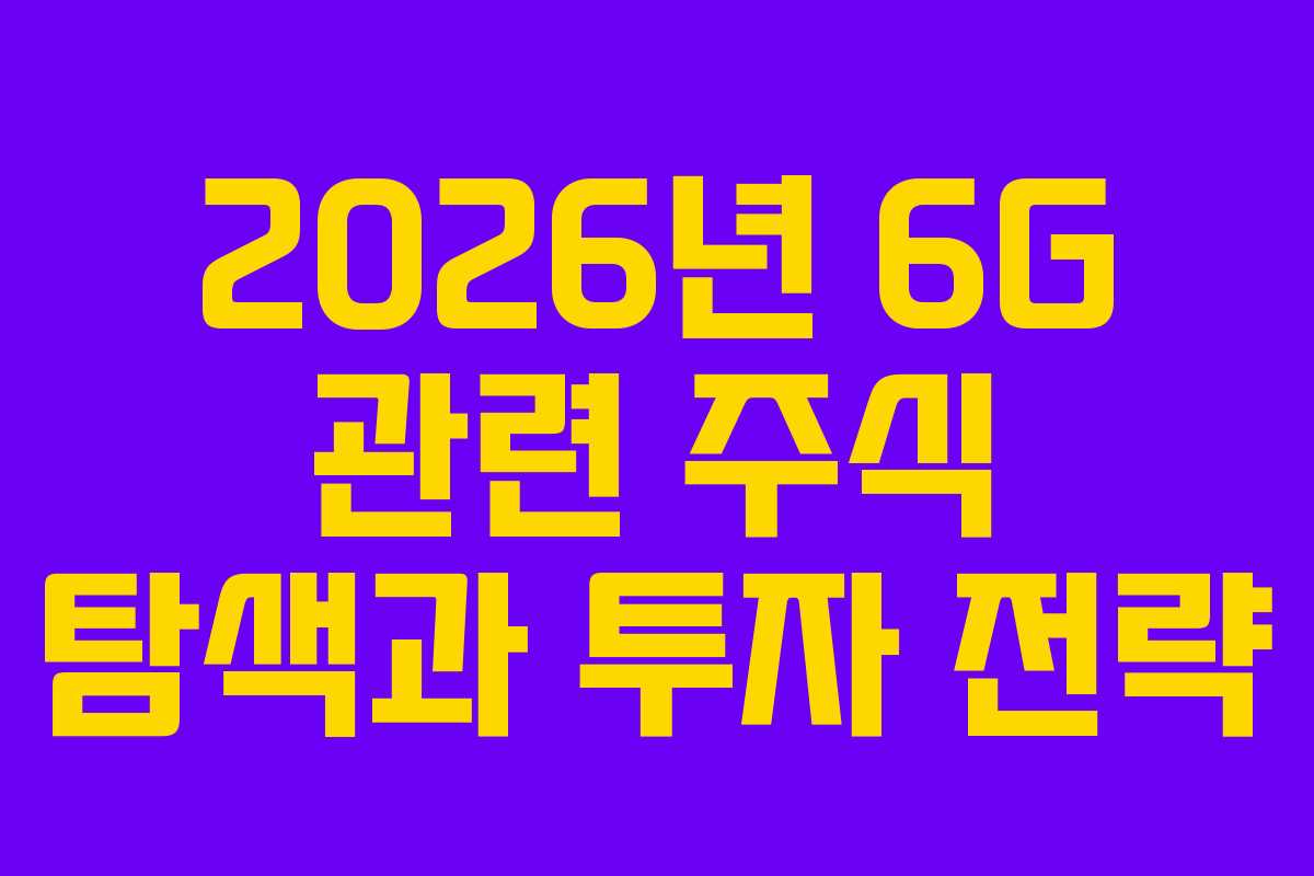 2026년 6G 관련 주식 탐색과 투자 전략