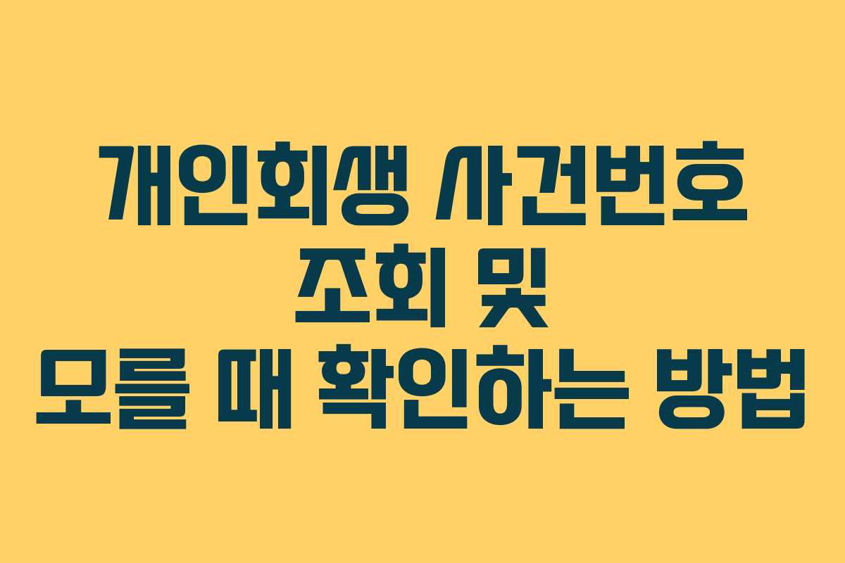 개인회생 사건번호 조회 및 모를 때 확인하는 방법