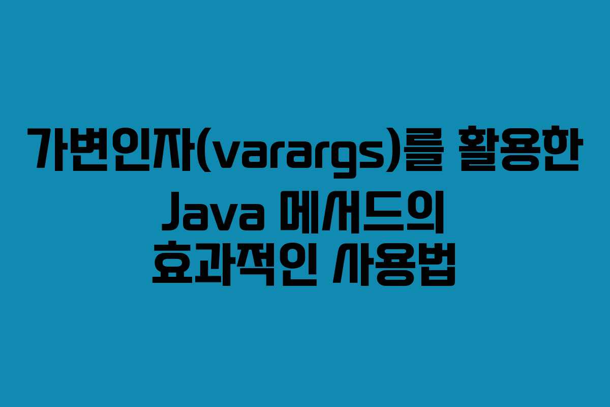 가변인자(varargs)를 활용한 Java 메서드의 효과적인 사용법