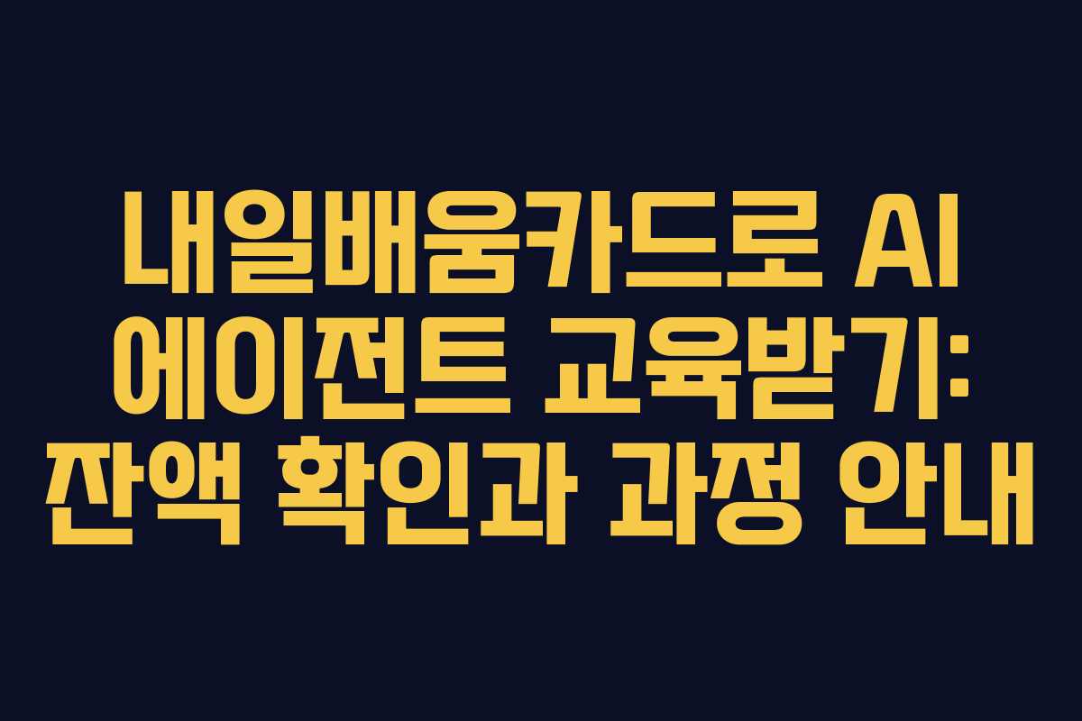 내일배움카드로 AI 에이전트 교육받기: 잔액 확인과 과정 안내