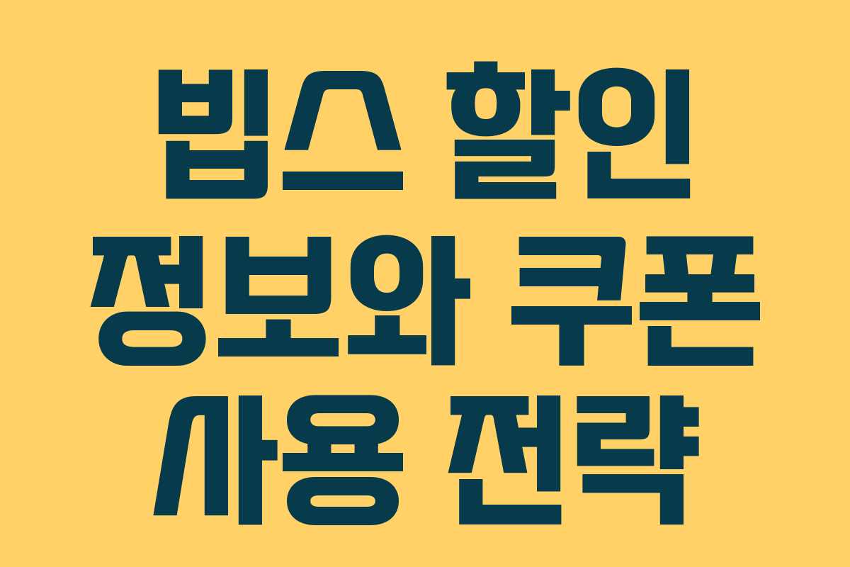 빕스 할인 정보와 쿠폰 사용 전략