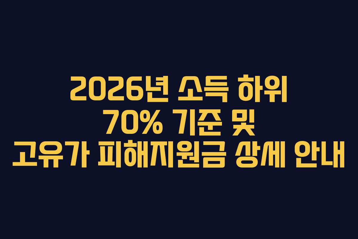 2026년 소득 하위 70% 기준 및 고유가 피해지원금 상세 안내