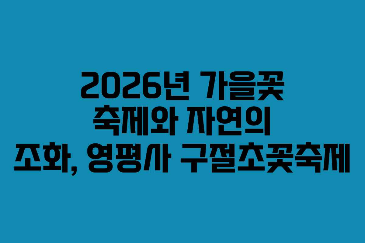 2026년 가을꽃 축제와 자연의 조화, 영평사 구절초꽃축제