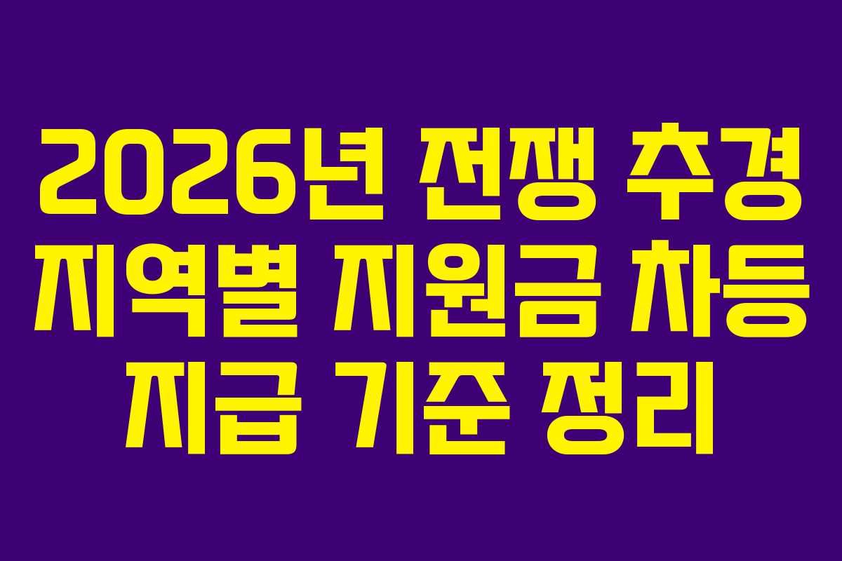2026년 전쟁 추경 지역별 지원금 차등 지급 기준 정리