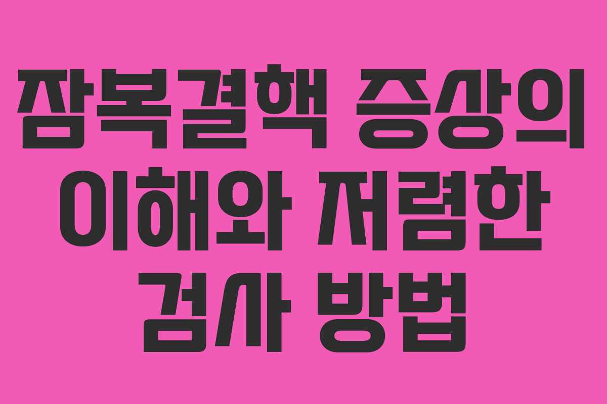 잠복결핵 증상의 이해와 저렴한 검사 방법