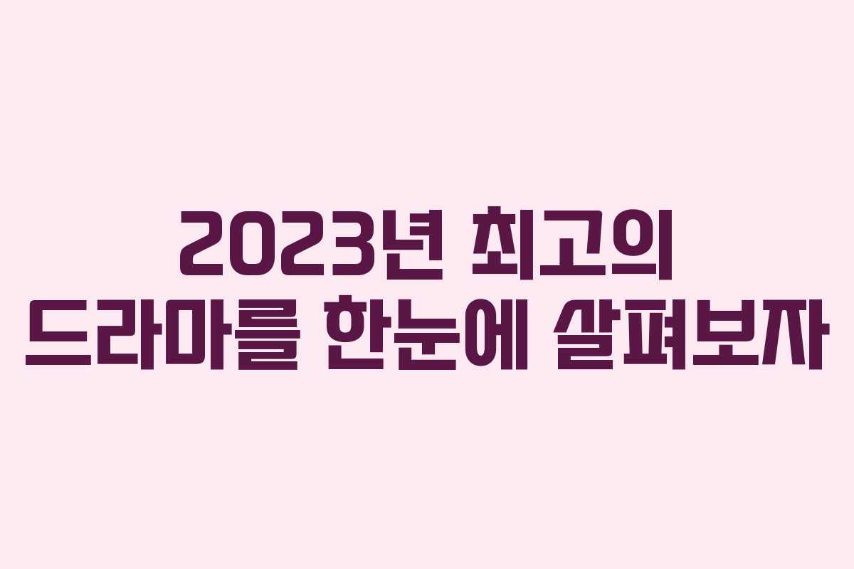 2023년 최고의 드라마를 한눈에 살펴보자