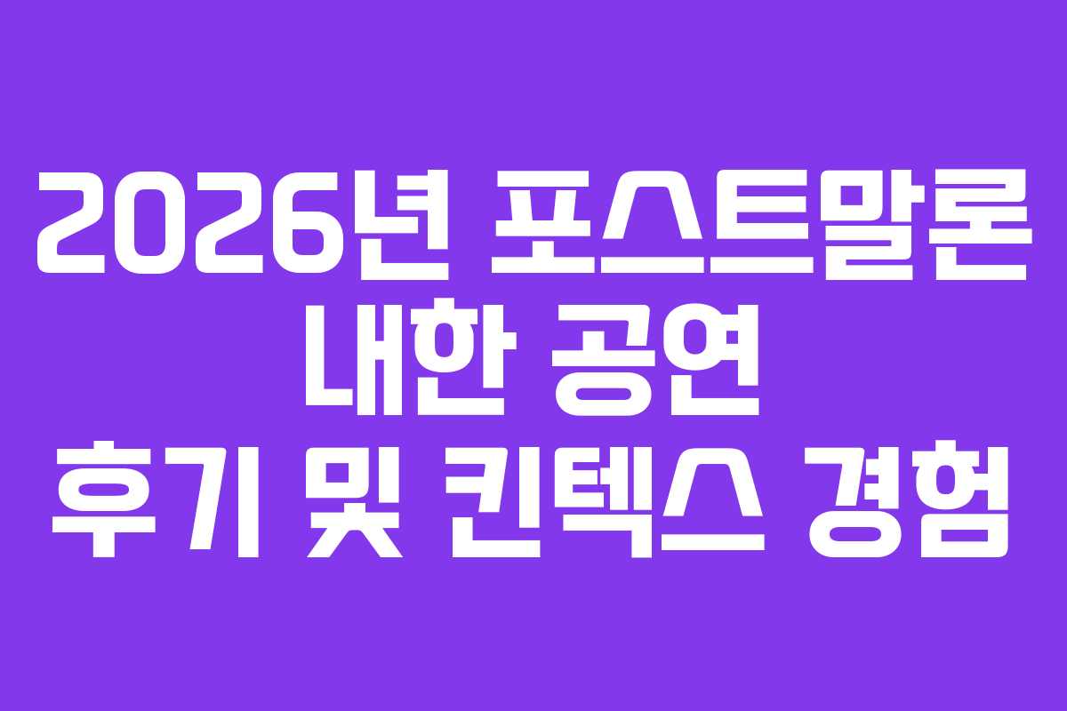 2026년 포스트말론 내한 공연 후기 및 킨텍스 경험