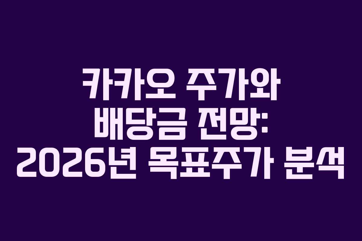 카카오 주가와 배당금 전망: 2026년 목표주가 분석