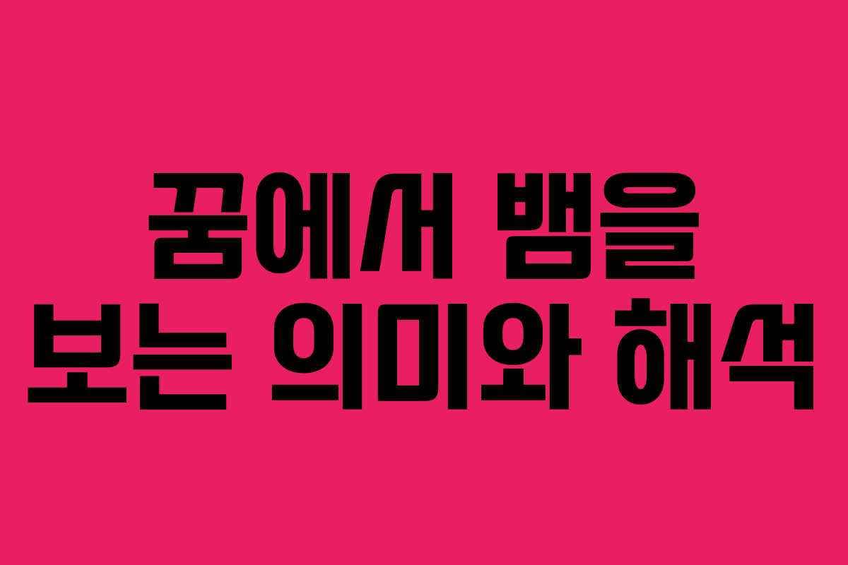 꿈에서 뱀을 보는 의미와 해석