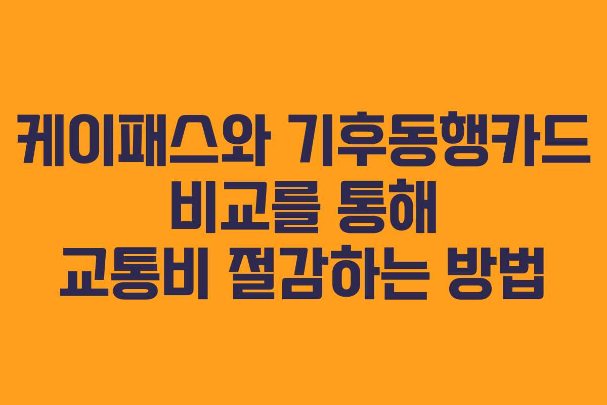 케이패스와 기후동행카드 비교를 통해 교통비 절감하는 방법
