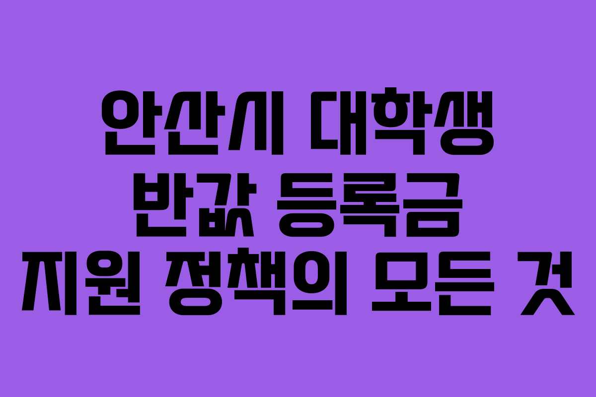 안산시 대학생 반값 등록금 지원 정책의 모든 것