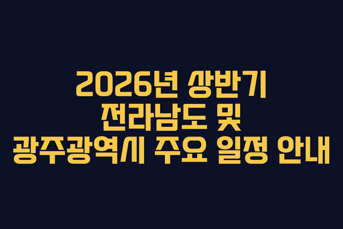 2026년 상반기 전라남도 및 광주광역시 주요 일정 안내