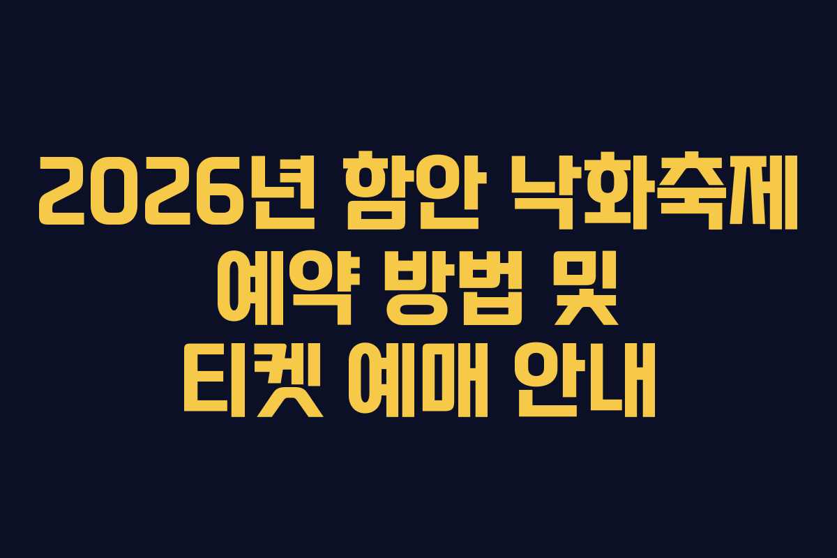 2026년 함안 낙화축제 예약 방법 및 티켓 예매 안내