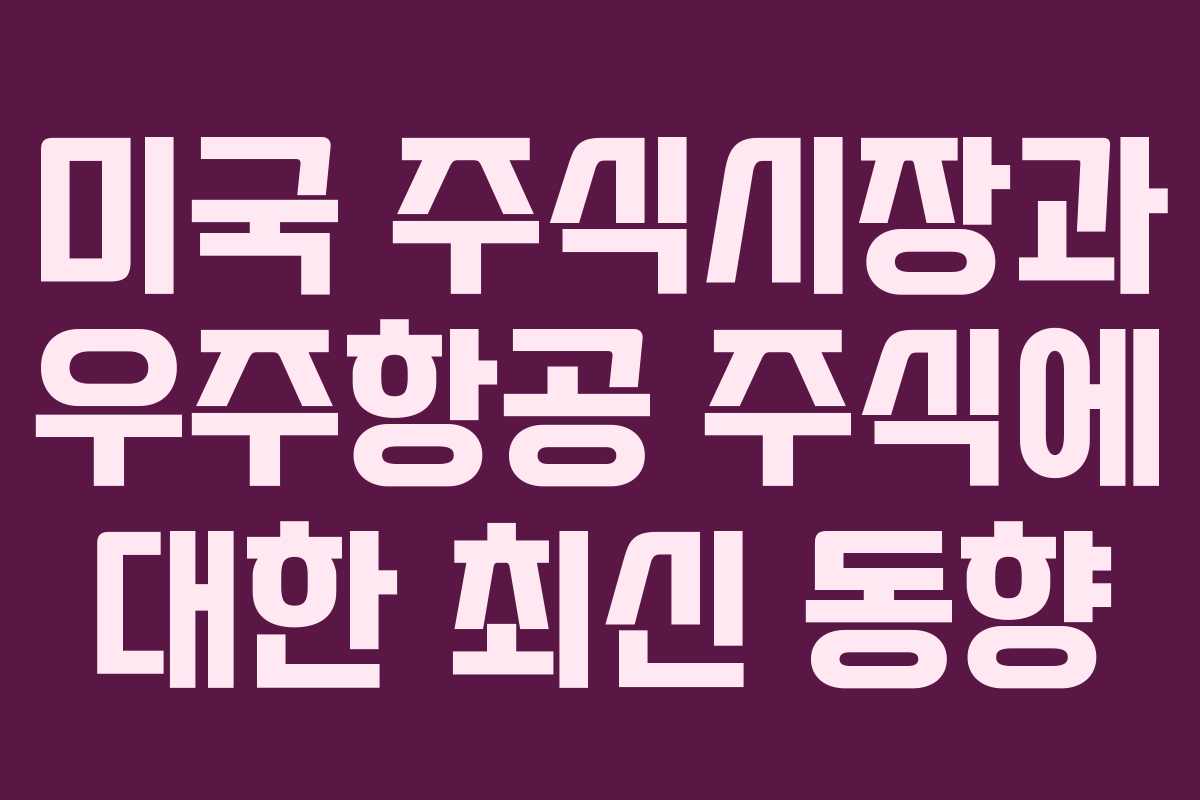 미국 주식시장과 우주항공 주식에 대한 최신 동향