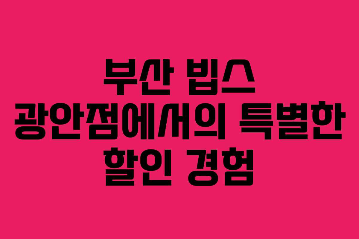 부산 빕스 광안점에서의 특별한 할인 경험