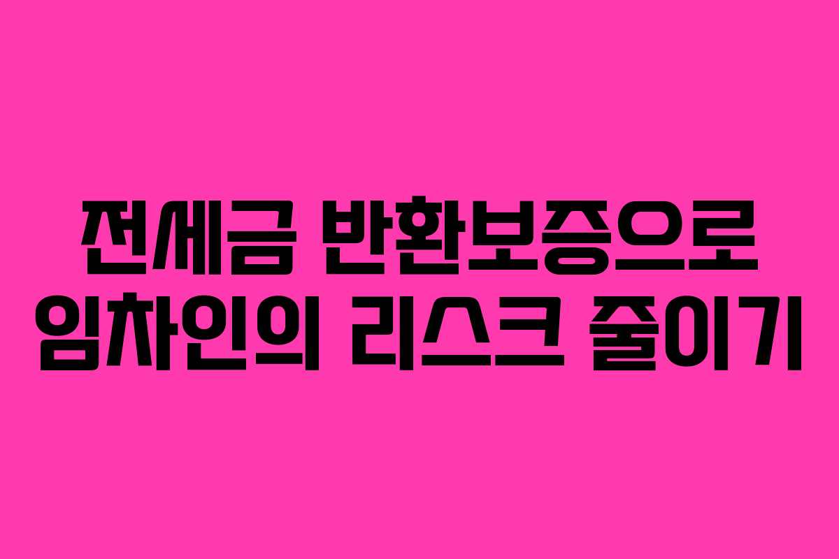 전세금 반환보증으로 임차인의 리스크 줄이기