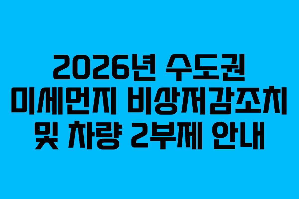 2026년 수도권 미세먼지 비상저감조치 및 차량 2부제 안내