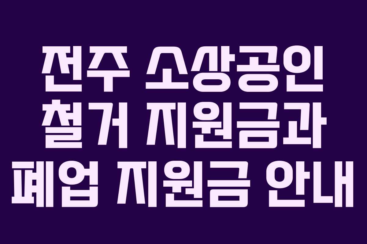 전주-소상공인-철거-지원금과-폐업-지원금-안내