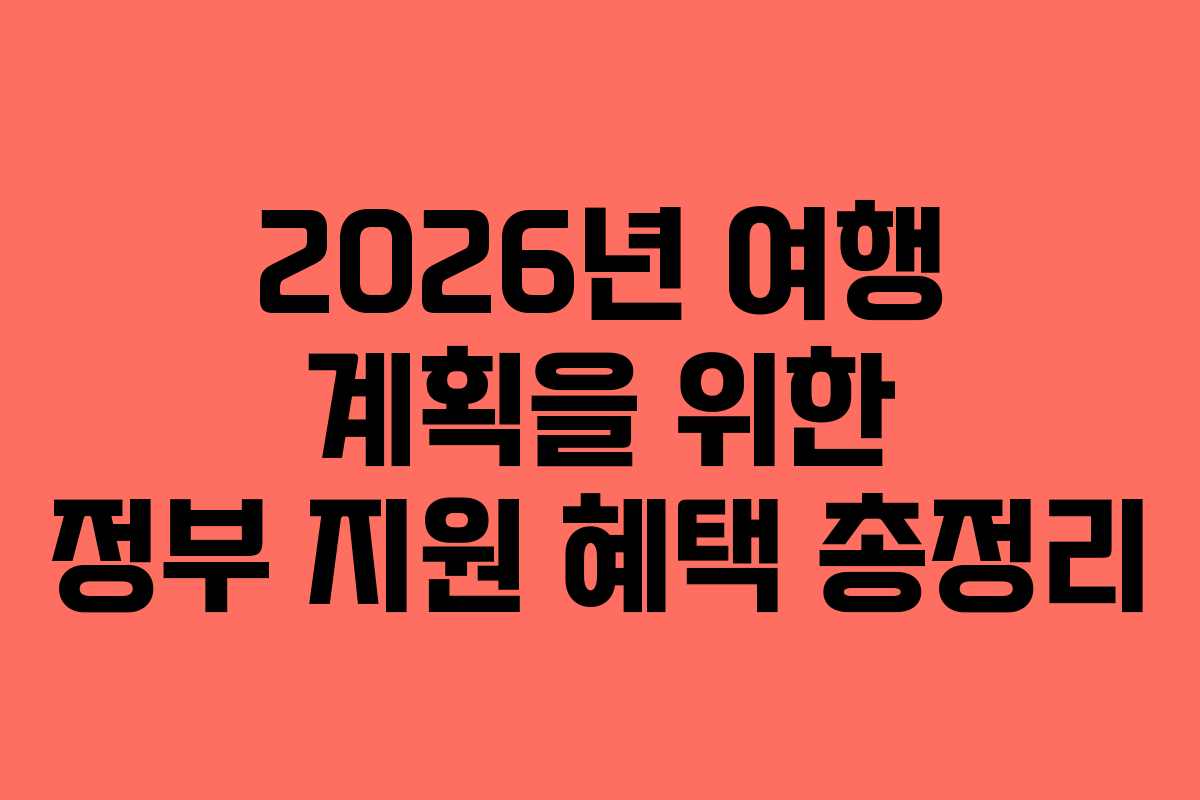 2026년-여행-계획을-위한-정부-지원-혜택-총정리