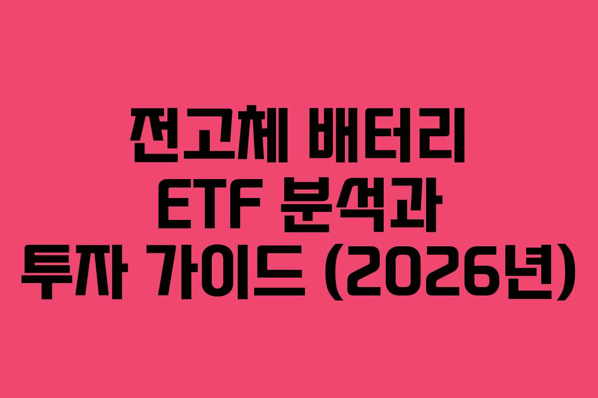 전고체-배터리-ETF-분석과-투자-가이드-(2026년)