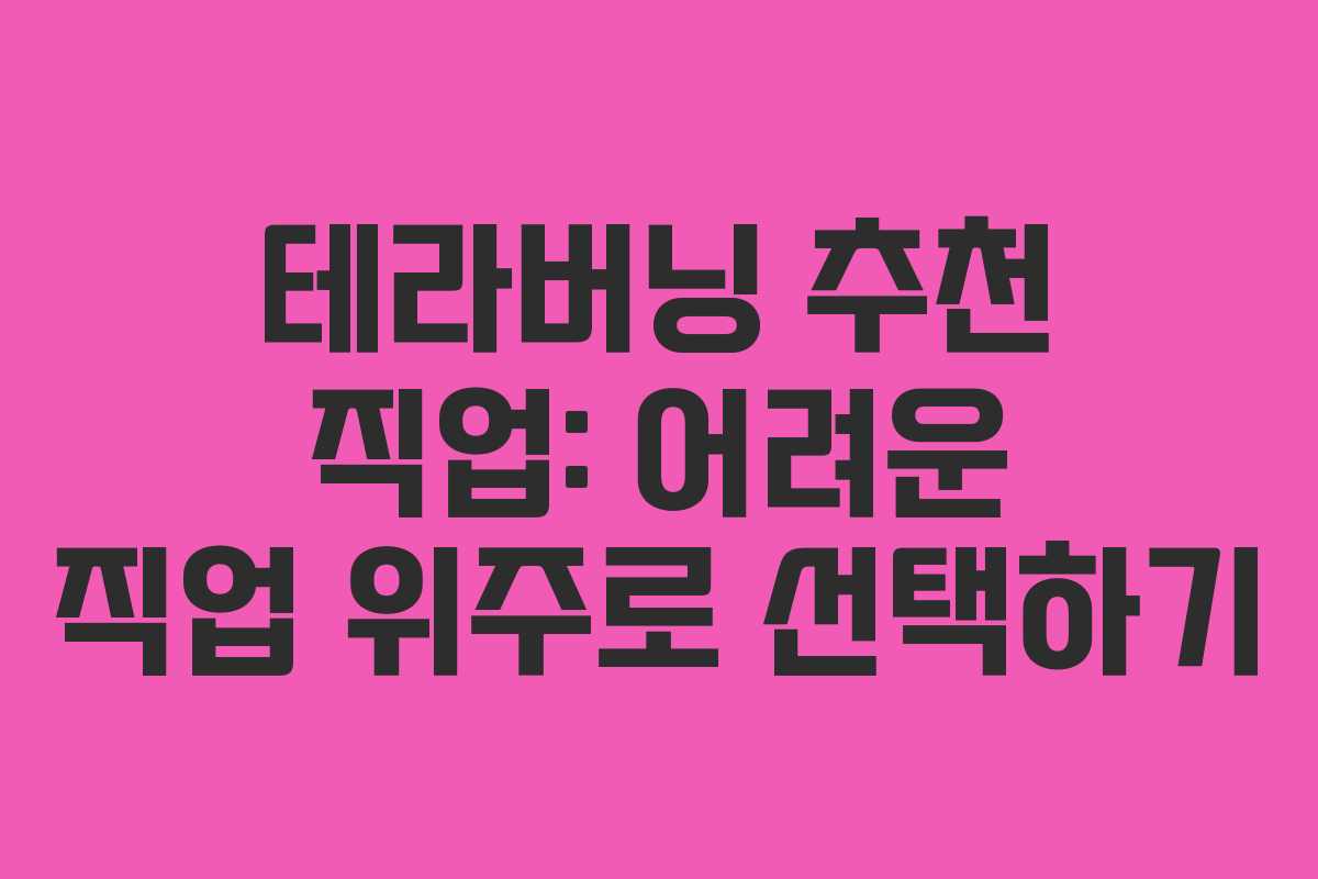 테라버닝 추천 직업: 어려운 직업 위주로 선택하기