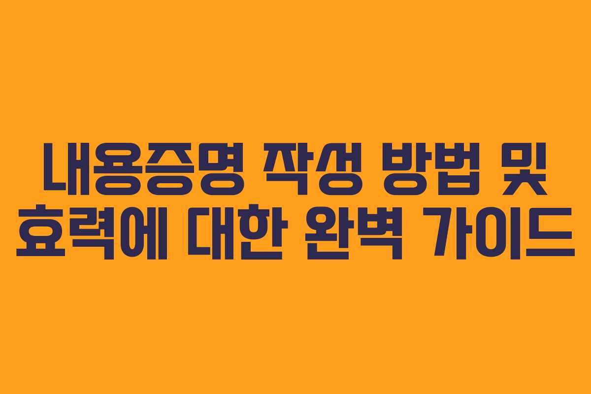 내용증명 작성 방법 및 효력에 대한 완벽 가이드