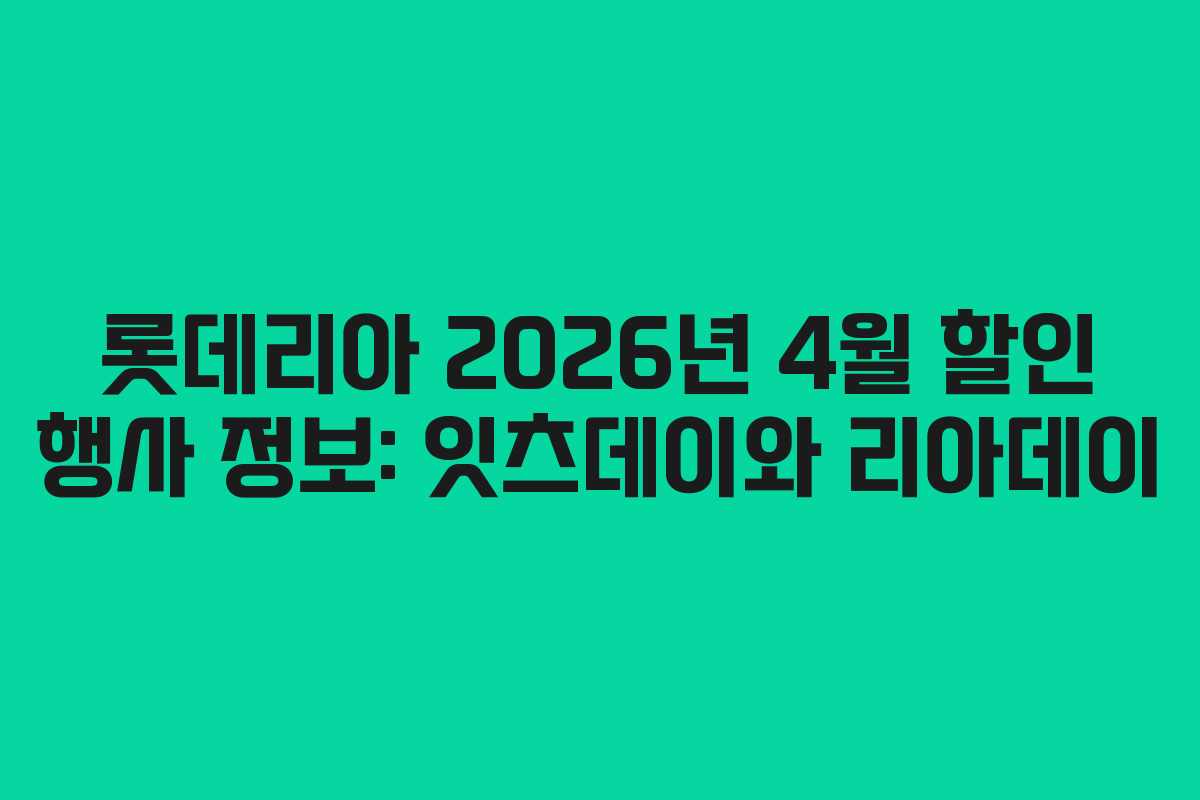 롯데리아 2026년 4월 할인 행사 정보: 잇츠데이와 리아데이