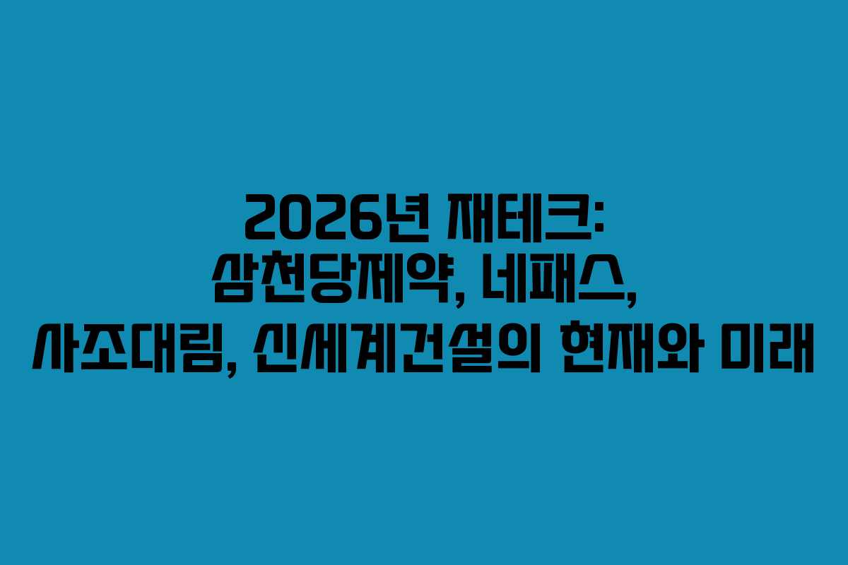 2026년 재테크: 삼천당제약, 네패스, 사조대림, 신세계건설의 현재와 미래