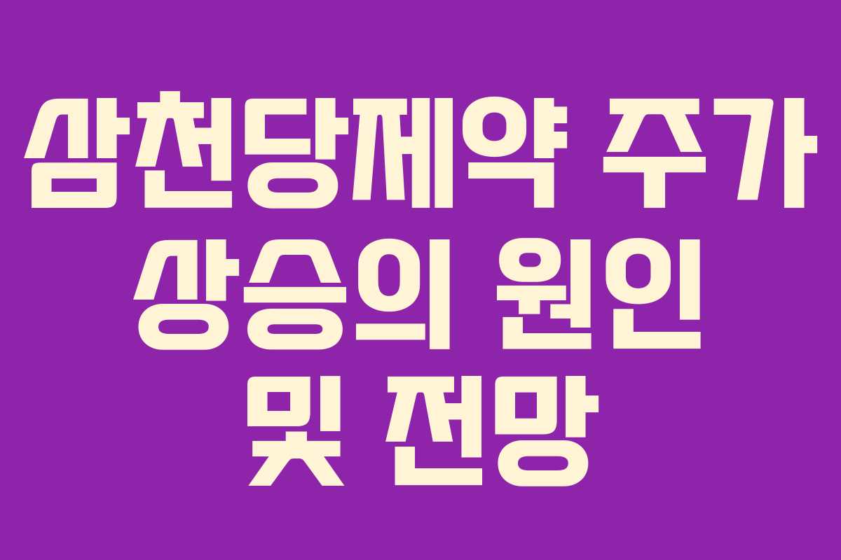삼천당제약 주가 상승의 원인 및 전망