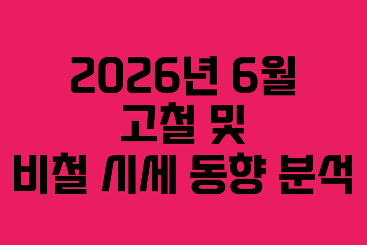 2026년 6월 고철 및 비철 시세 동향 분석