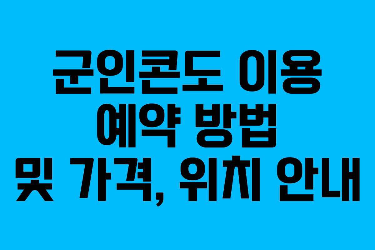 군인콘도 이용 예약 방법 및 가격, 위치 안내