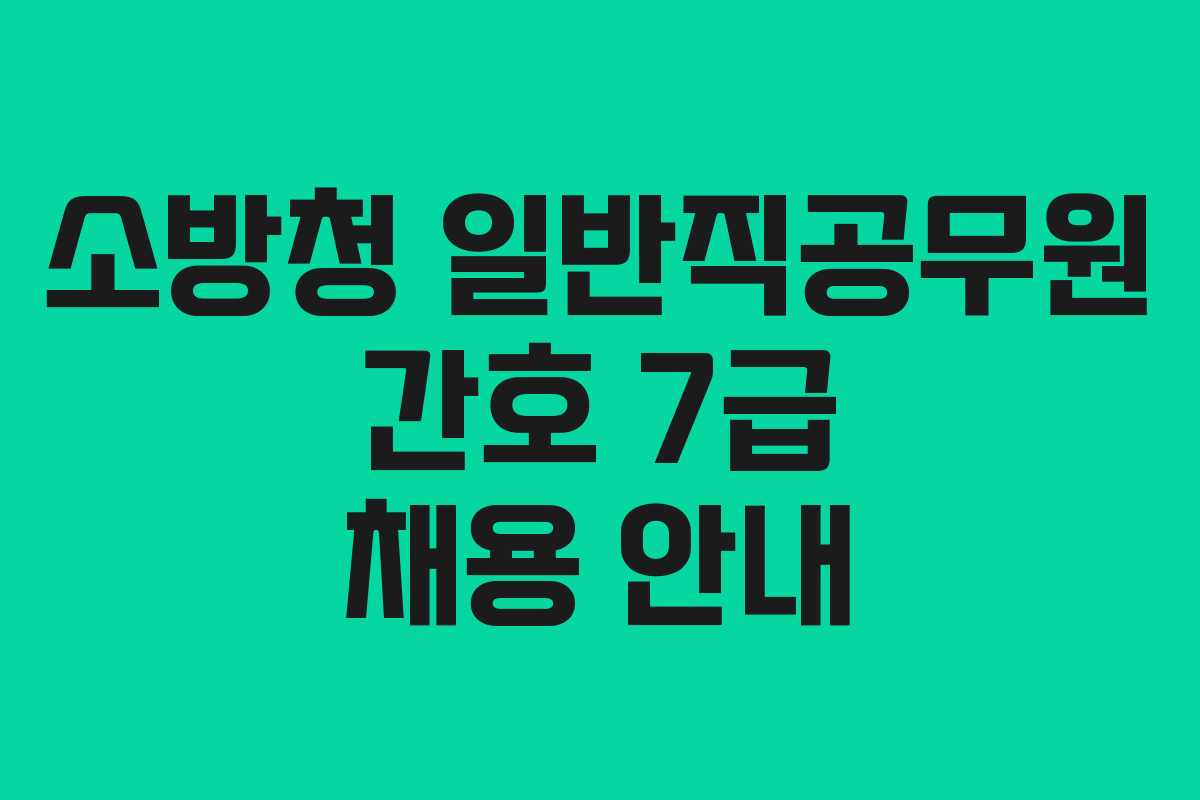 소방청 일반직공무원 간호 7급 채용 안내