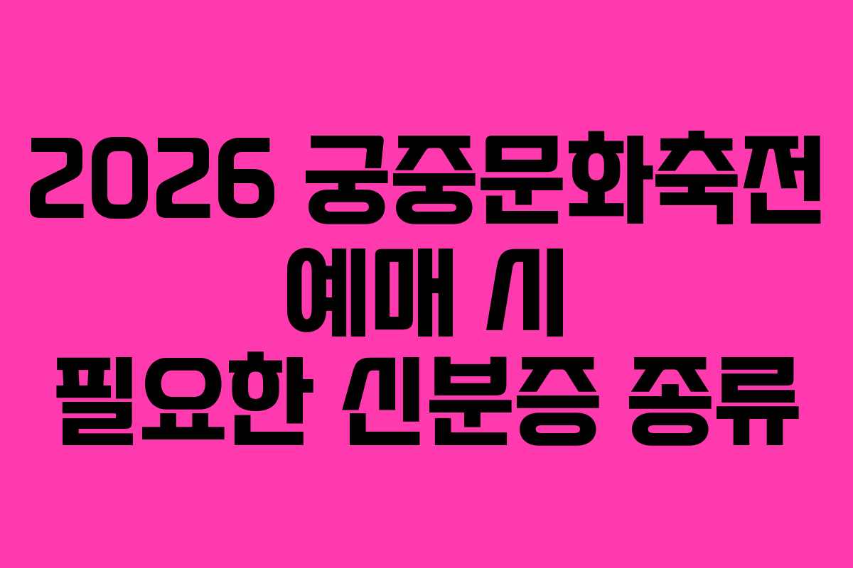 2026 궁중문화축전 예매 시 필요한 신분증 종류